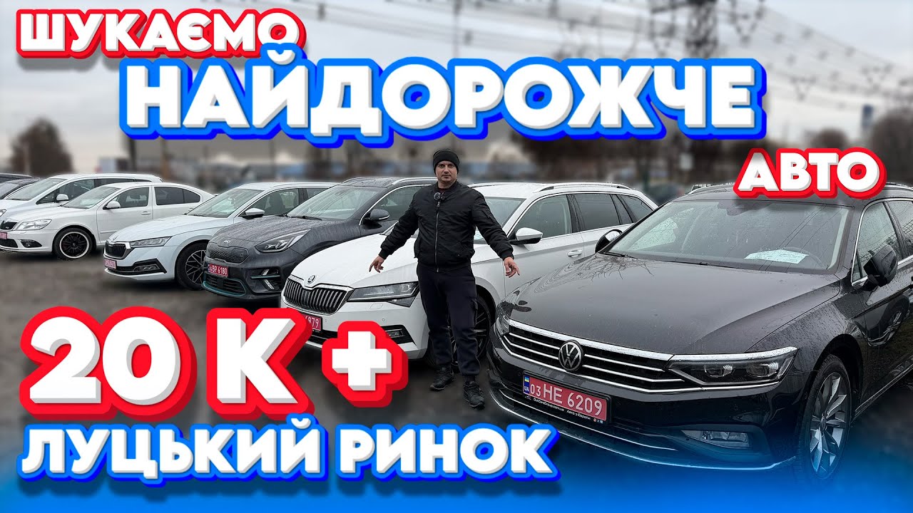 НАЙДОРОЖЧЕ АВТО ЛУЦЬКОГО АВТОРИНКУ Луцьк Свіжі ціни Audi Q5 Q7 Skoda A8 Passat B8