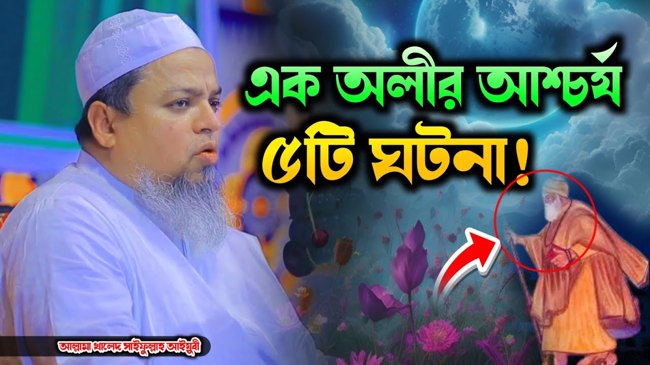 এক আল্লাহর অলীর আশ্চর্য ৫টি মজার ঘটনা⁉️ আল্লামা খালেদ সাইফুল্লাহ আইয়ুবী নতুন ওয়াজ. অলৌকিক মজার ঘটনা!