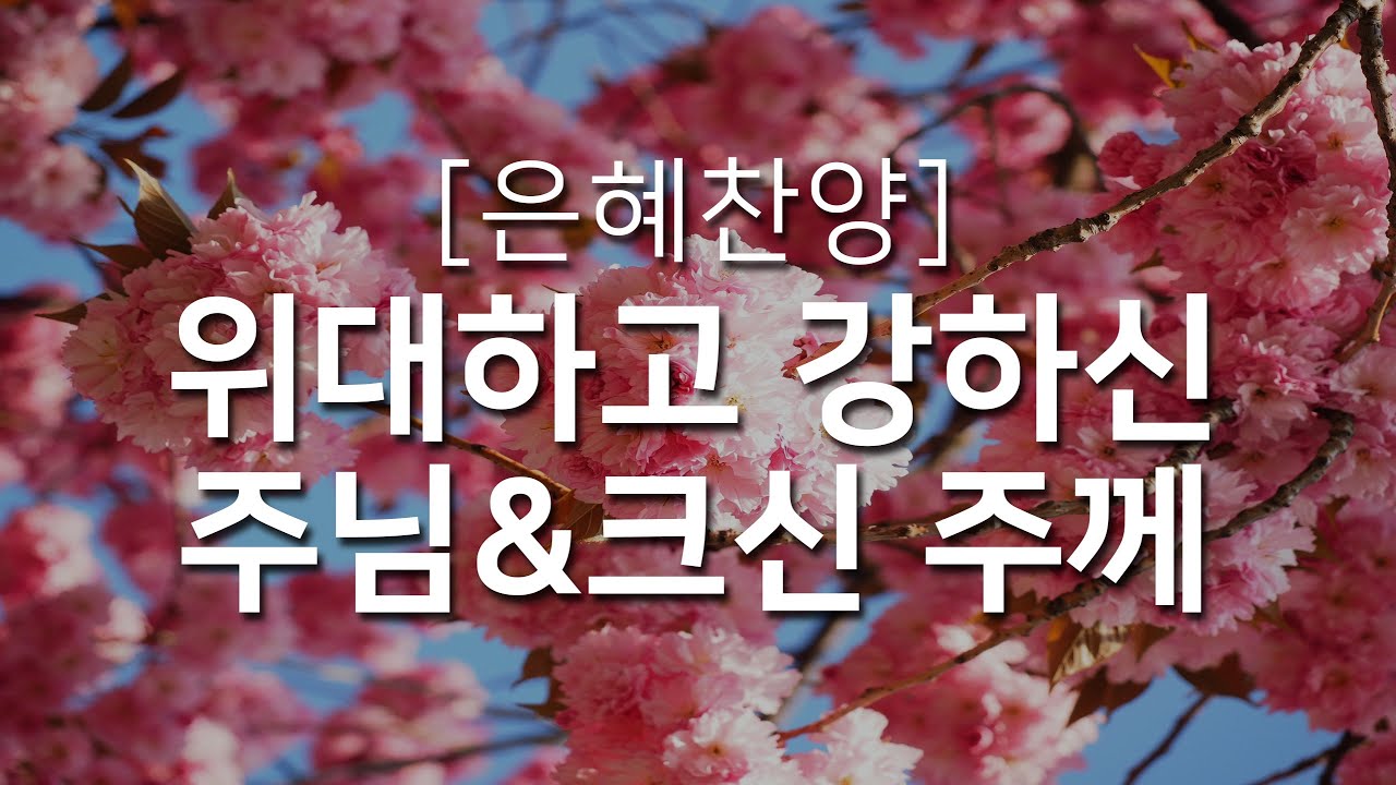 [복음성가연속듣기] 위대하고 강하신 주님&크신 주께_하루찬양( 중간광고 없음, 은혜찬양연속듣기)