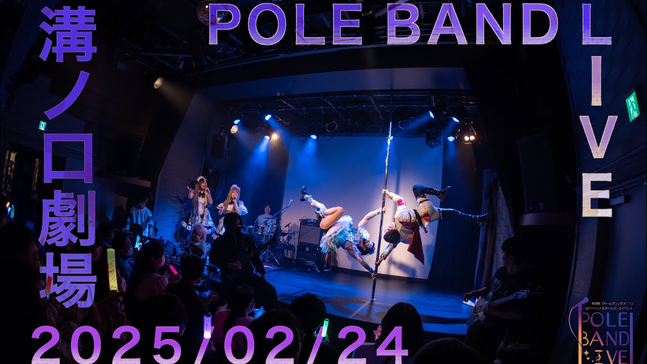 非公式ポールプリンセス!!コピーライブイベント POLE BAND LIVE
