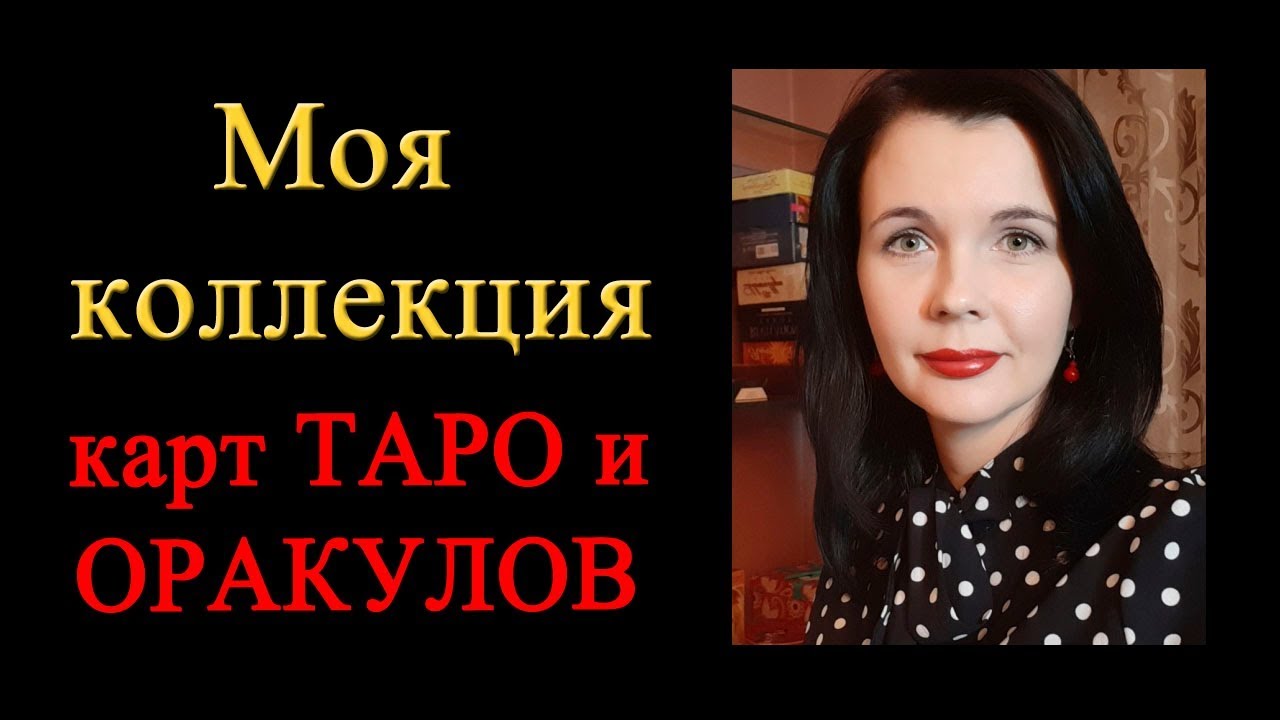 Моя коллекция карт Таро и Оракулов. Около 100 колод!