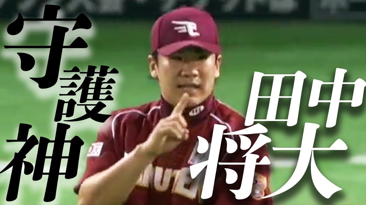 【守護神・田中将大】驚愕、自己最速155キロをマークする圧巻投球