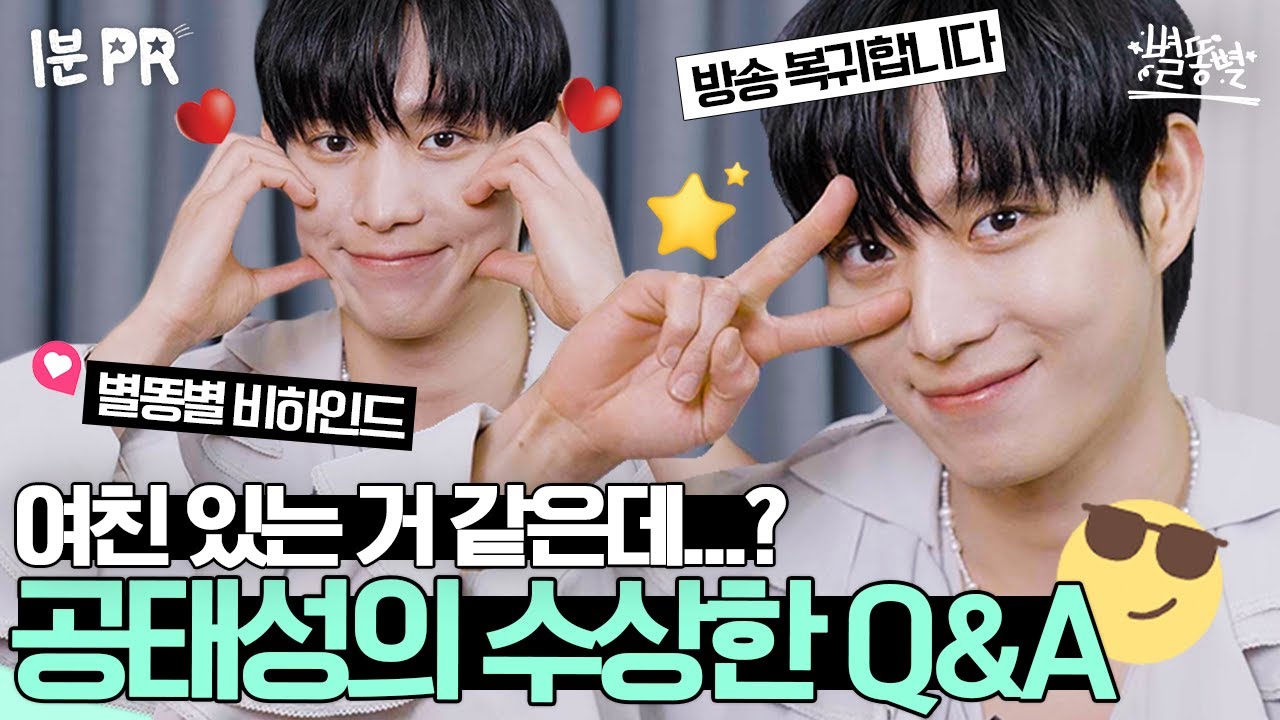 (4K 비하인드) 썸네일 찍다가 현타 온 김영대 찐 반응ㅋㅋㅋㅋ 🤔 뭔가 수상한 공태성의 셀프캠 인터뷰 현장 풀버전 단독공개!│#별똥별 1분PR