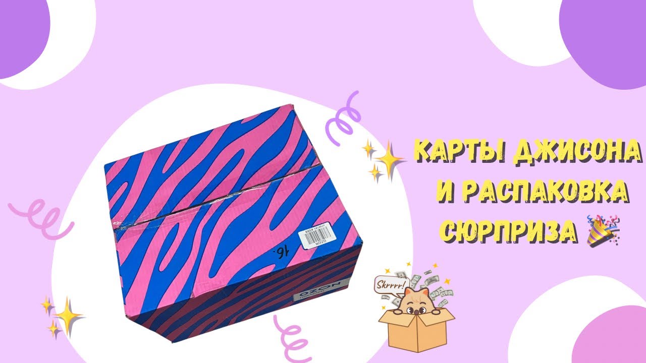 Карты Джисона и распаковка сюрприза 🎉