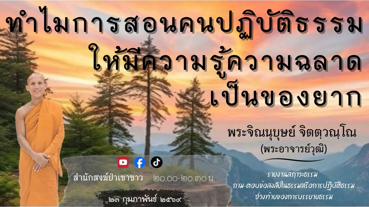 ทำไมการสอนคนปฏิบัติธรรมให้มีความรู้ความฉลาดเป็นของยาก 230269 #พระอาจารย์วุฒิ #สำนักสงฆ์ป่าเขาขาว 