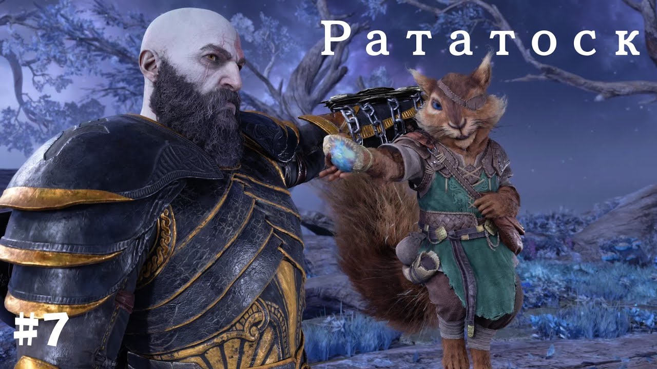 God of War Рагнарёк. Полностью на русском языке #7 Рататоск