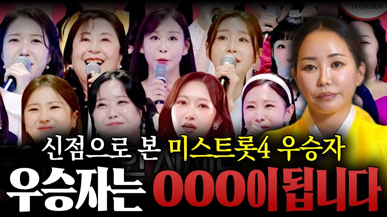 미스트롯4 우승자 '이 사람'이 됩니다!! 이소나, 홍성윤, 길려원,염유리,허찬미 중 우승자는..? /미슷트롯신점