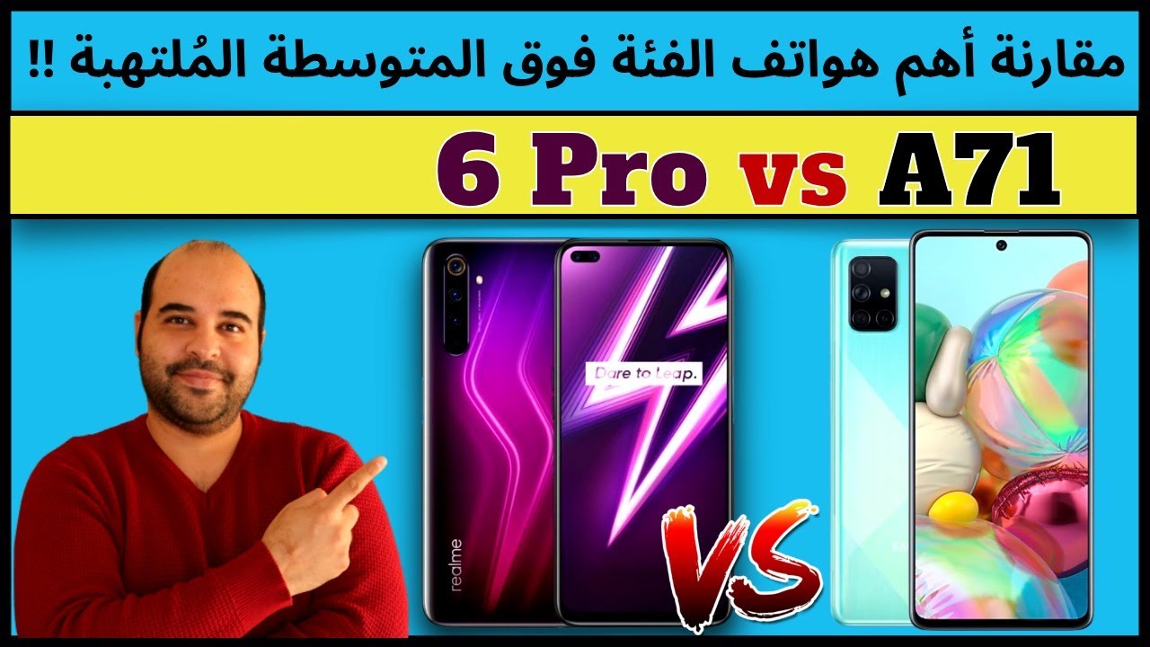 Realme 6 pro vs A71 | مقارنة ريلمي 6 برو مع ساسمونج ايه 71 | عجرمي ريفيوز