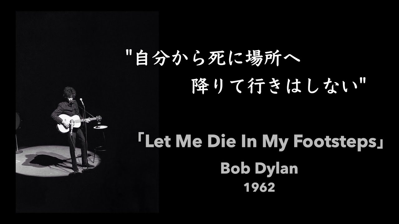 【和訳】Let Me Die In My Footsteps / Bob Dylan (1962)