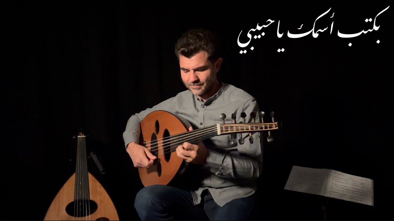 بكتب أسمك ياحبيبي   -  Bektoub Esmak Ya Habibi