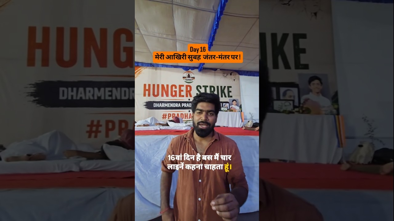 Day 16 of the CJP Protest: A 4-line poem #shortvideo #shortsfeed #cjp #cockroach #cockroachjantap...