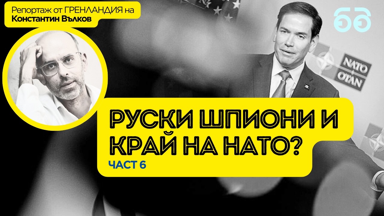 Константин Вълков директно от Гренландия и Дания: идва ли краят на НАТО, Русия ли победи в Арктика?