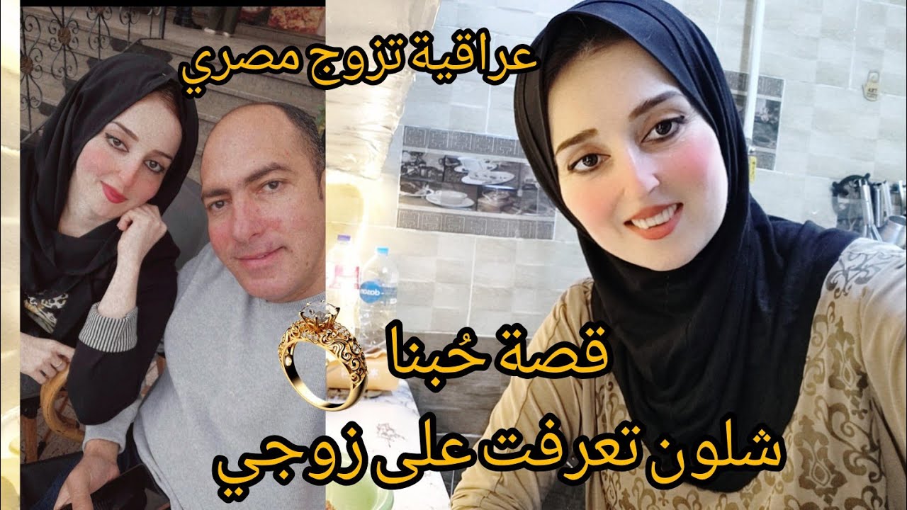 شلون تعرفت على زوجي المصري وحبينا بعض ♥️ الغدا يوم خبز باللحم عرايس