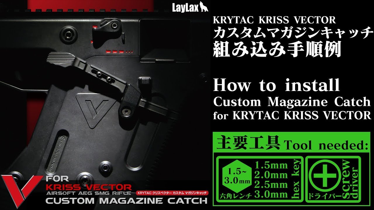 KRYTAC KRISS VECTOR カスタムマガジンキャッチ custom magazine catch LayLax FirstFactory【組み込み手順例】