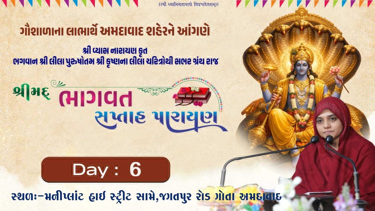 LIVE 🔴શ્રીમદ્ ભાગવત કથા - ગોતા,અમદાવાદ  વક્તા : સા.યો.શ્રી  ભગવદીયબેન-મહિલા મંદિર બોટાદ દિવસ-6