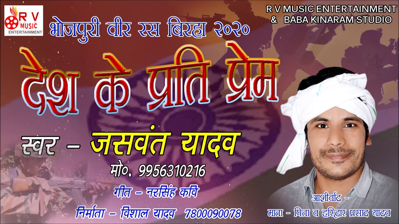 आ गया जबरदस्त नया भोजपुरी वीर रस बिरहा 2020 || देश के प्रति प्रेम || जसवंत यादव || Narsingh Kavi