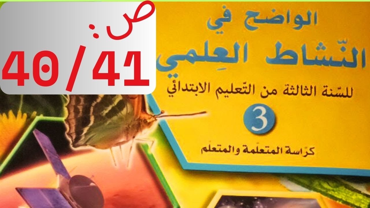 صفحة 40/41 كيف أميز بين مجموعات الكائنات الحية-الواضح في النشاط العلمي المستوى الثالث ابتدائي