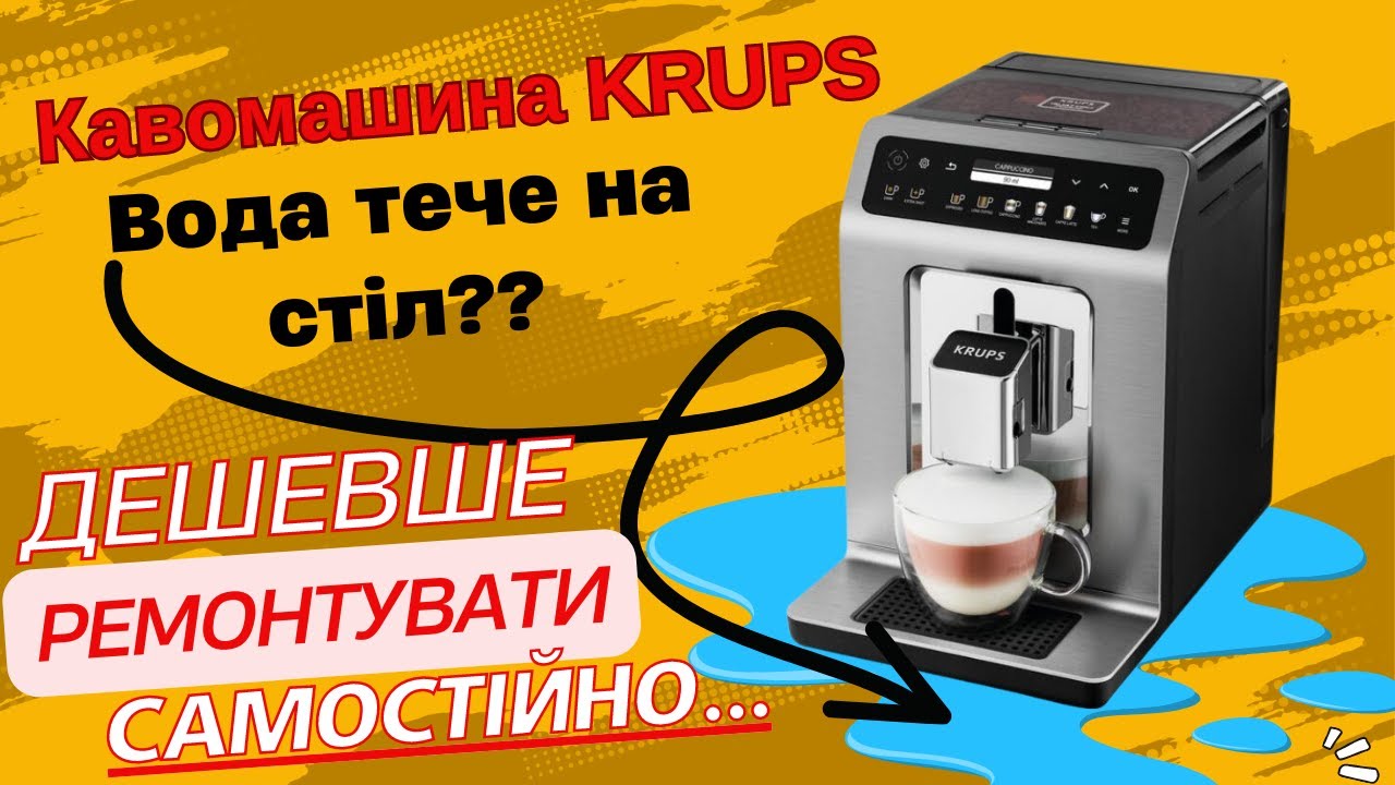 Кавомашина KRUPS ea89 Вода тече на стіл. Ремонт.