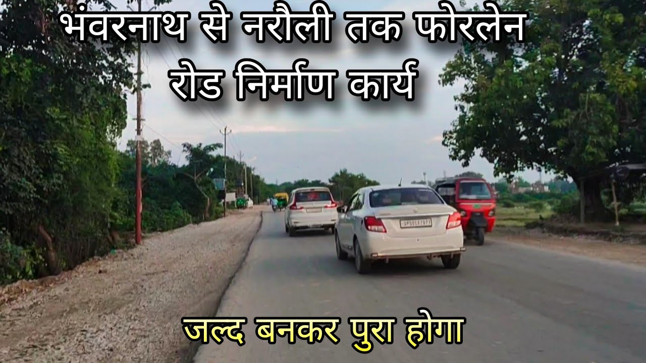भंवरनाथ से नरौली तक फोरलेन रोड निर्माण कार्य | जल्द बनकर पुरा होगा फोरलेन रोड आजमगढ़ का