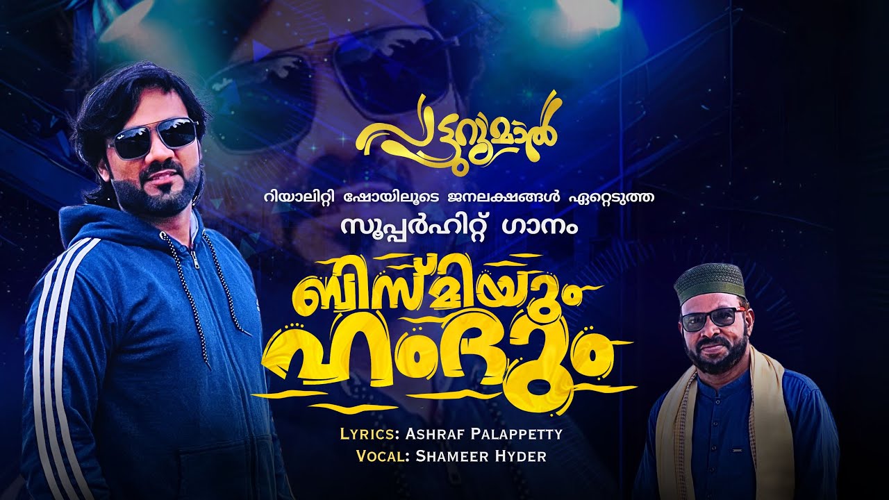 Bismiyum hamdum | ബിസ്മിയുംഹംദും | Shameer hyder | Ashraf palapetty | Mappilappattu | 