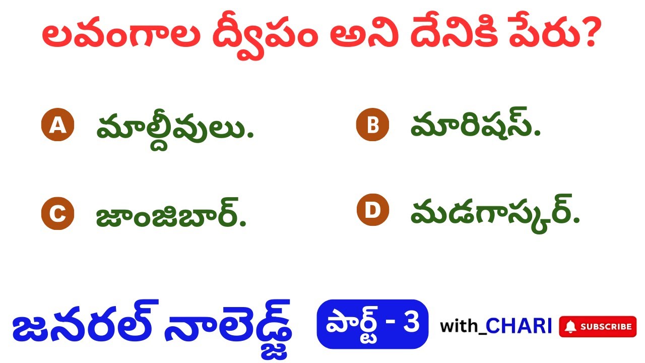 PART3: GK Questions in Telugu | General Knowledge Practice Bits for 2026 Competitive Exams #gk #quiz