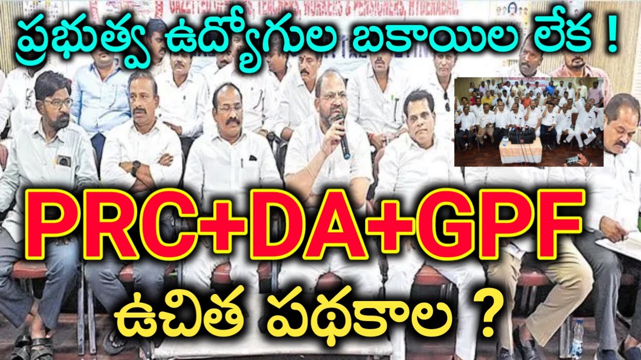Ap employees & pending Bill's GPF,DA, PRC clearance Update..ap updates