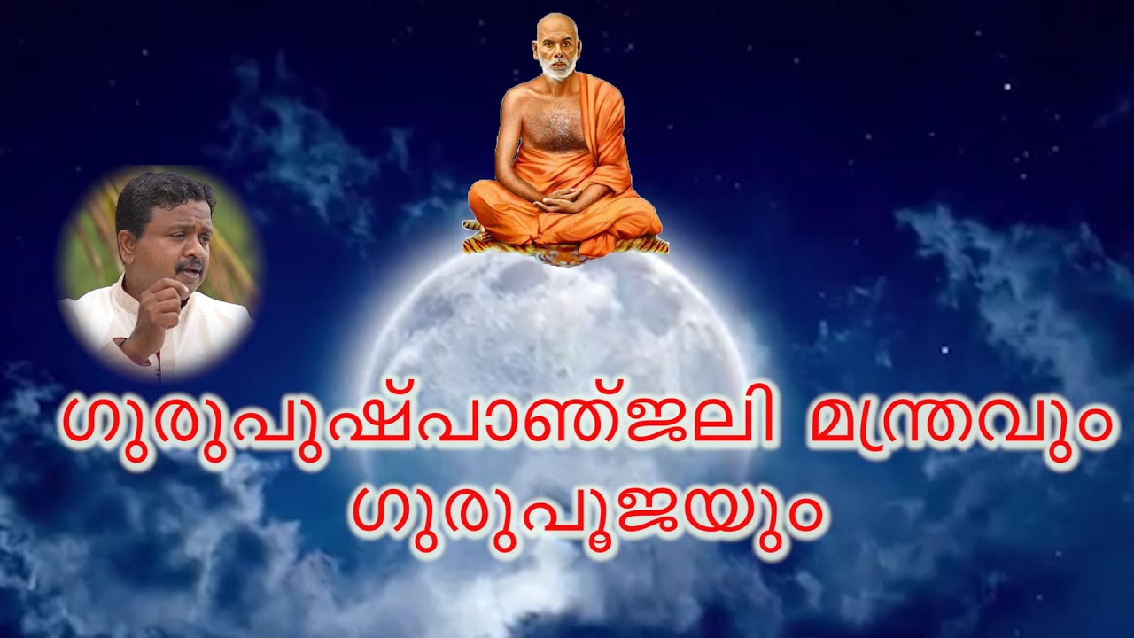 ഗുരുപുഷ്പാഞ്ജലി മന്ത്രവും ഗുരുപൂജയും | ശ്രീ. ബിബിൻ ഷാൻ, പ്രമുഖ ശ്രീനാരായണ ഗുരുധര്‍മ്മ പ്രചാരകന്‍