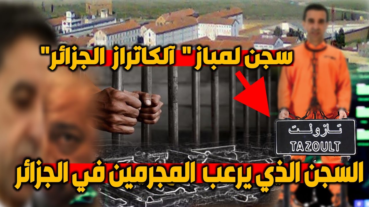 سجـن تازولت