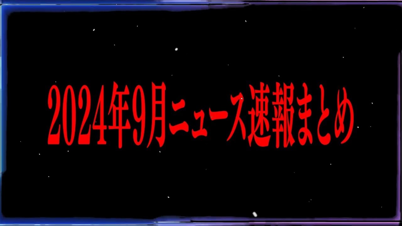 【切り抜き】2025年9月ニュース速報まとめ【たっくーTV 作業用】