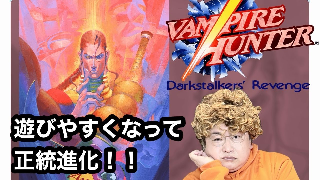 【CPU戦クリア】ヴァンパイアハンター　遊びやすくなって正統進化！
