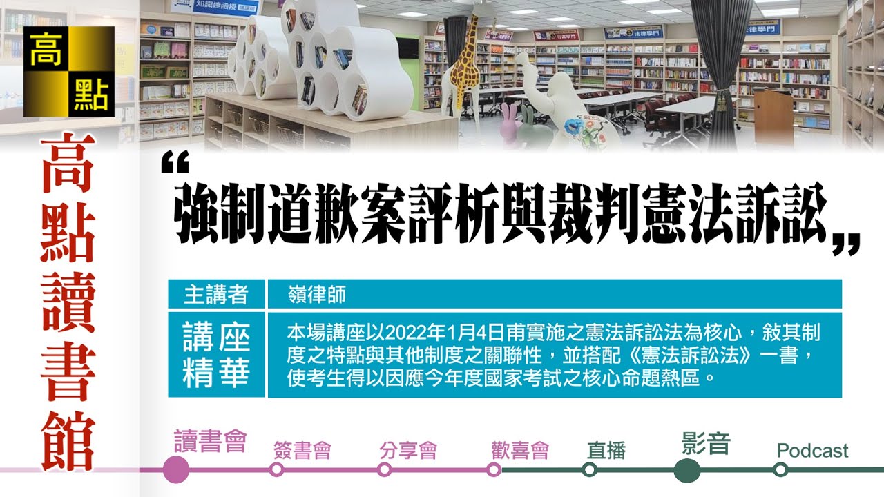 【高點讀書會】強制道歉案評析與裁判憲法訴訟｜熱議時事｜高點網路書店