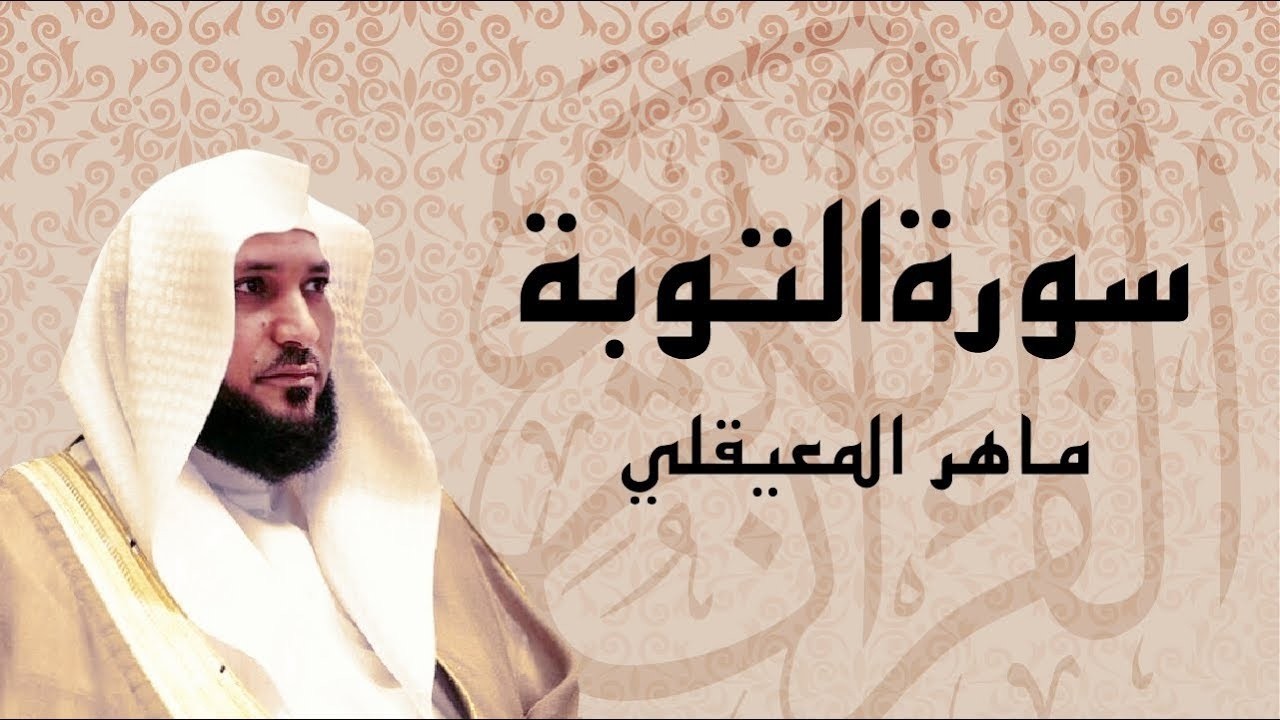 الشيخ ماهر المعيقلي - سورة التوبة (النسخة الأصلية) | (Surat At-Tawbah (Official Audio