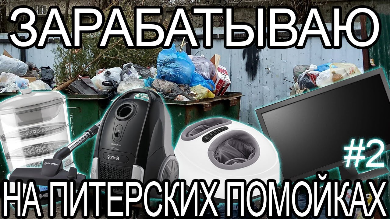 Как я зарабатываю на помойках / находки с Питерских помоек за неделю #2