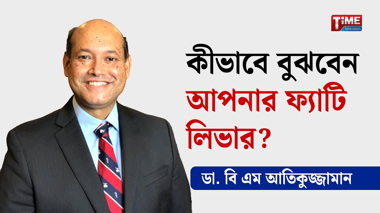 ফ্যাটি লিভারের কারণ, লক্ষণ ও প্রতিরোধ পরামর্শ | Time Exclusive | Dr. B M Atiquzzaman