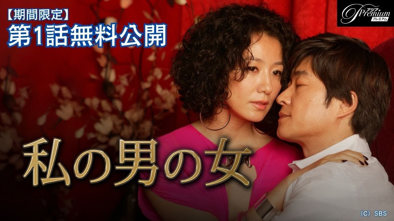 【特別無料公開】『私の男の女』第1話 │ 典型的な良妻賢母と悪女の勝負の行方は―？ │ アジアプレミアムで全話独占配信中！