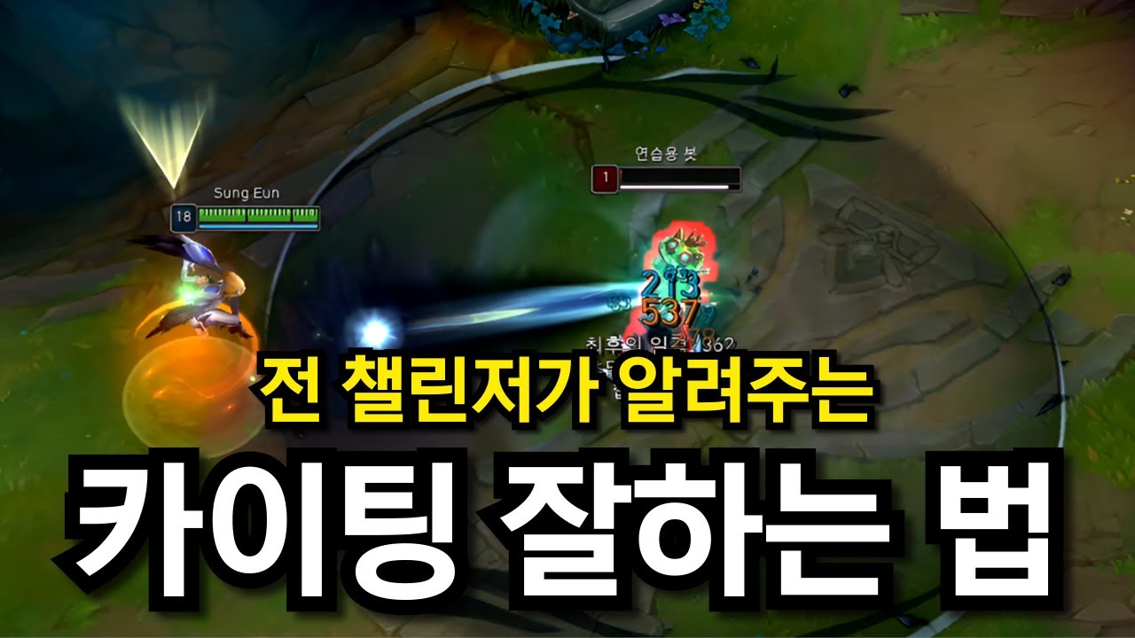 원딜 카이팅 잘해지는 3가지