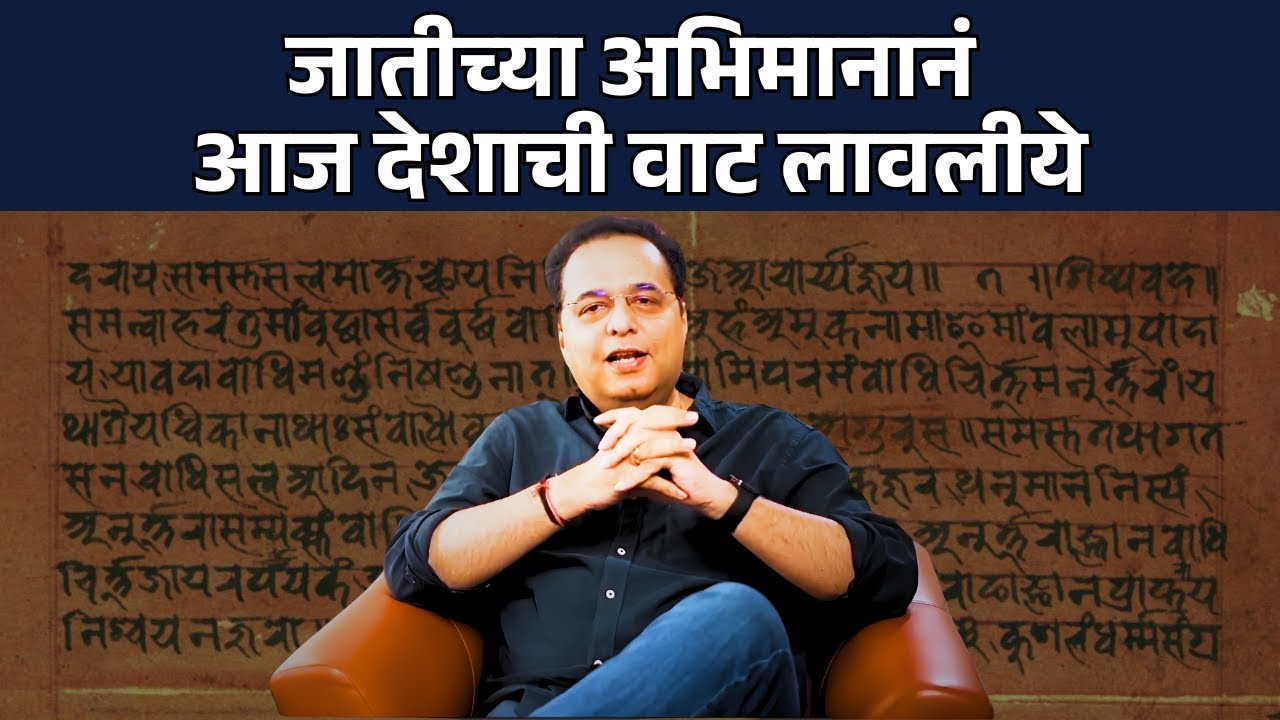 Raju Parulekar On Caste | जातीच्या अभिमानानं आज देशाची वाट लावलीये...| राजू परुळेकर
