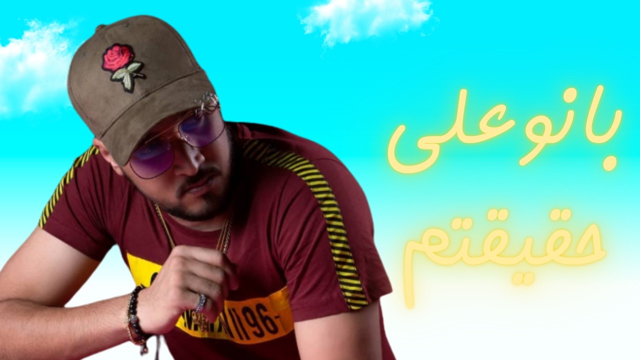 Style 7toun : Banou 3la 7a9i9toum - rap maroc 2026 البنج ستايل : بانو على حقيقتوم - راب مغربي