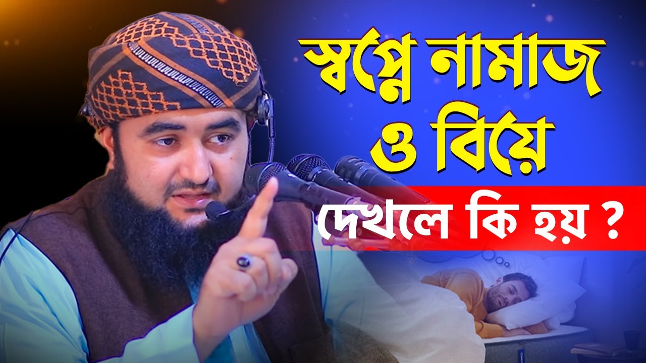 স্বপ্নে নামাজ ও বিয়ে দেখলে কি হয় ? জানলে অবাক হবেন।