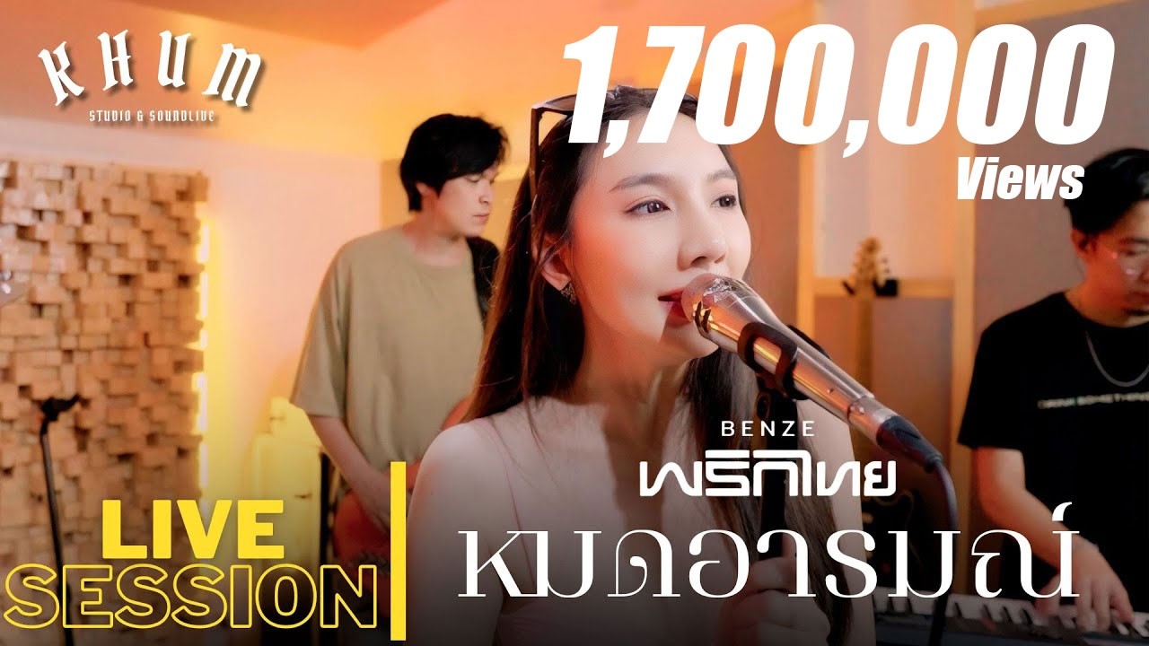 หมดอารมณ์ - เบนซ์ พริกไทย | LIVE SESSION |