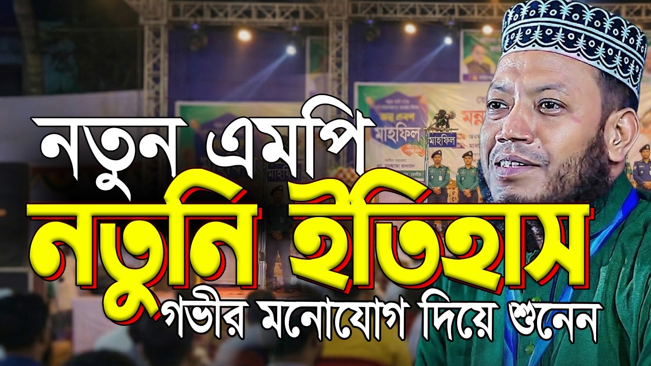 লাখ লাখ মানুষ এমপি সাহেবকে দেখতে আসলেন😯এমপি মুফতি আমির হামজার নতুন ইতিহাস | mp amir hamza new waz