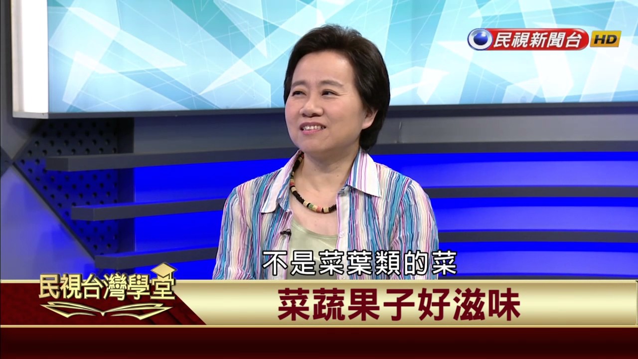 【民視台灣學堂】講台語當著時: 一字多音 台語的文白音與方言差 2017.06.29—林佳怡、陳豐惠