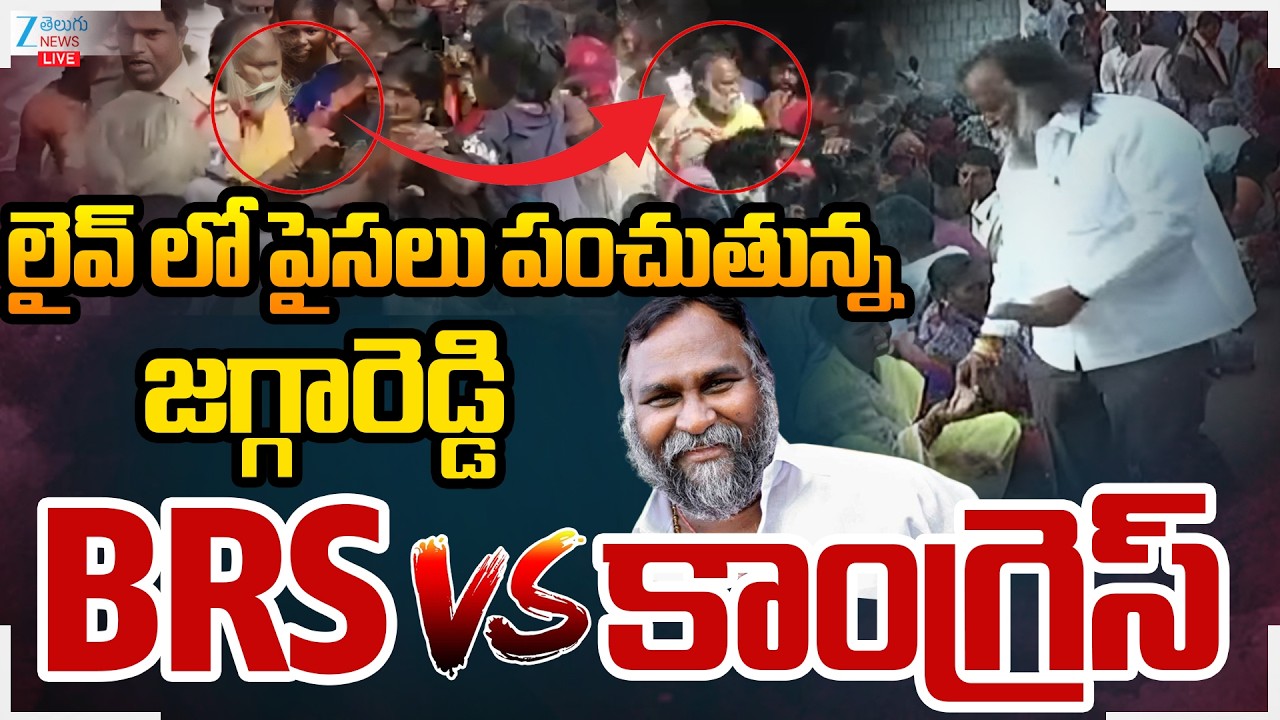 LIVE: Jagga Reddy Distribute Money   Congress Vs BRS | జగ్గారెడ్డి BRS Vs కాంగ్రెస్ | ZEE  News
