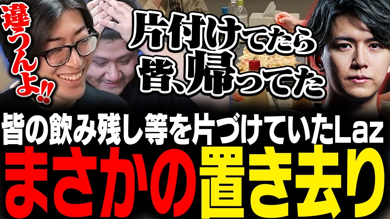 スクリム後、飲み残しなどを片付けていたLazを置き去りにして帰ってしまったClutch達【VALORANT】