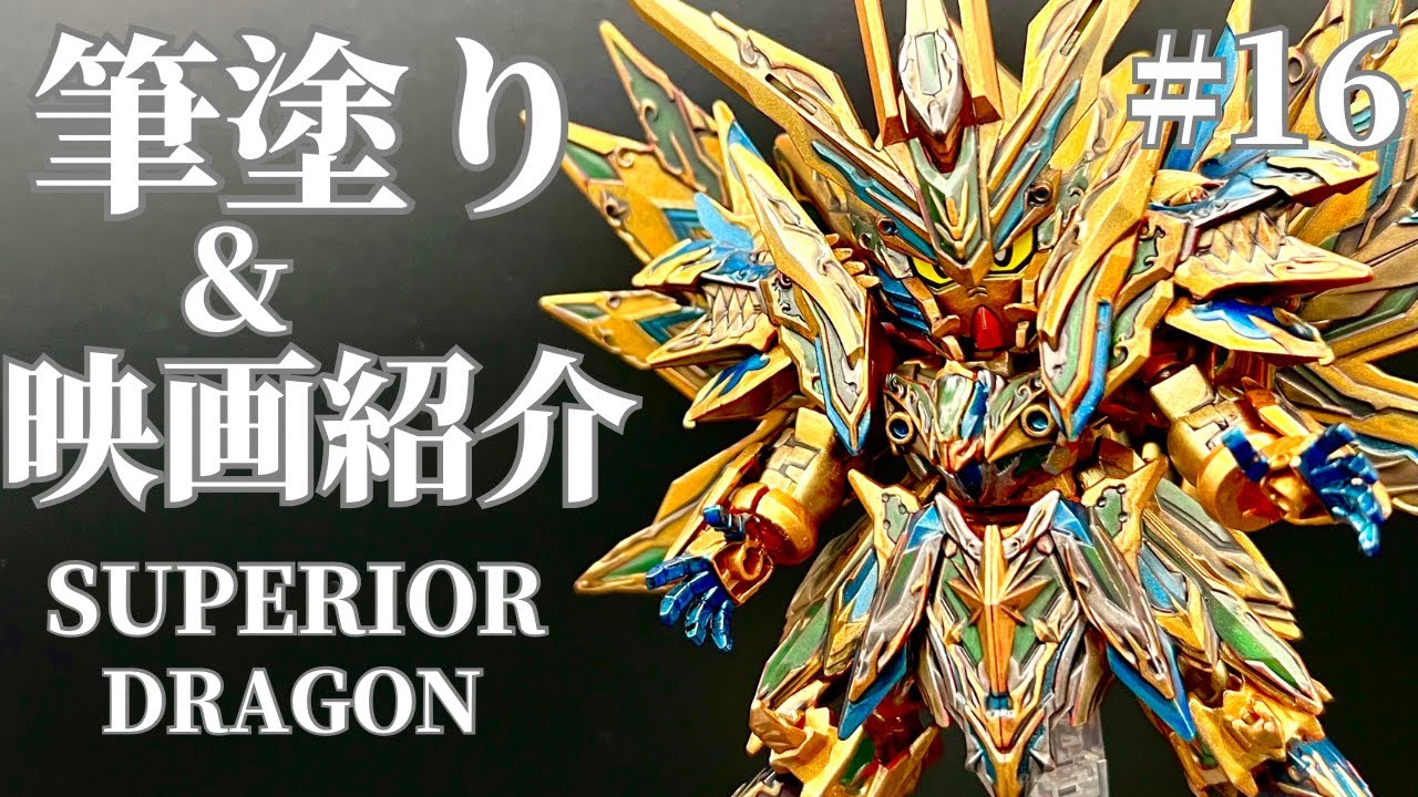 【Brush Painting 】筆塗り&映画話 SD GUNDAM with Citadel Color【#16】
