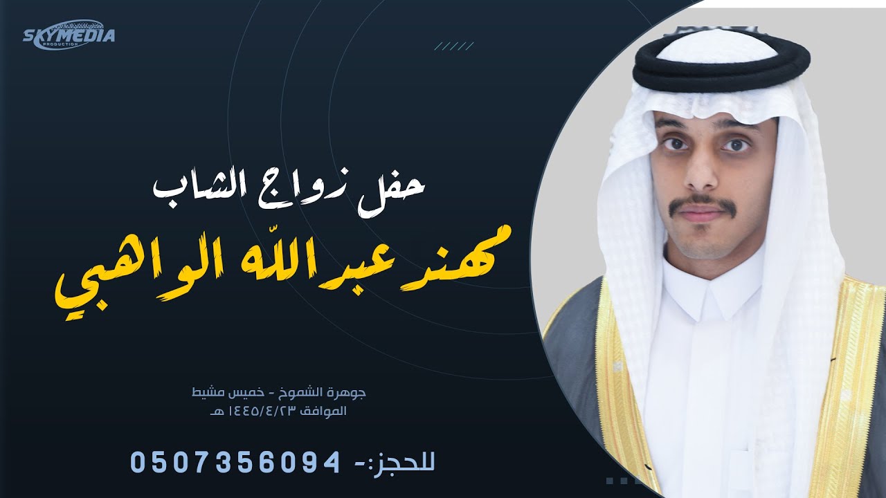 حفل زواج الشاب مهند عبدالله الواهبي