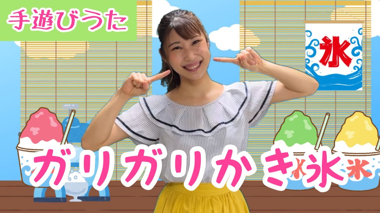 ガリガリかき氷【手遊びうた】夏にぴったり/歌詞付き/ピアノ伴奏