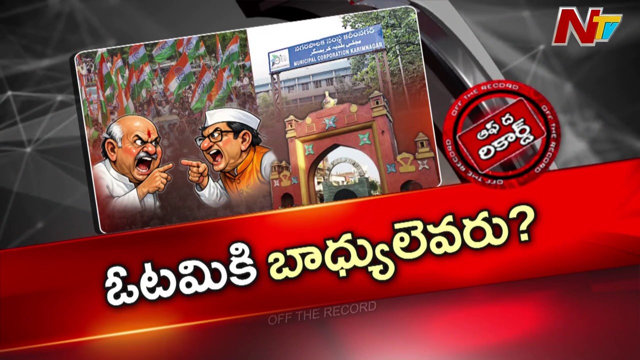 కరీంనగర్ మున్సిపల్ కార్పొరేషన్‌లో హస్తం ఉల్టా | Off The Record | NTV Telugu