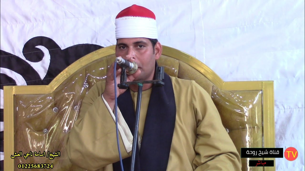 سوره يوسف علي طريقة حسب الله لفضيله الشيخ/ أسامة العش في عزاء عائلة عون قناة-علاء الشيخ روحه