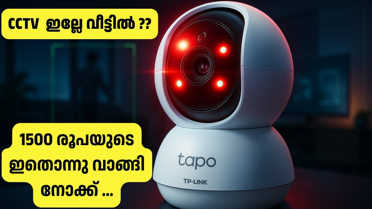 1500 രൂപയ്ക്കു ഒരു കിടിലം CCTV  |  TAPO C211 | C212 TP LINK CAMERA | MUST BUY